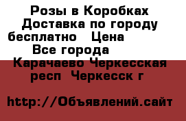  Розы в Коробках Доставка по городу бесплатно › Цена ­ 1 990 - Все города  »    . Карачаево-Черкесская респ.,Черкесск г.